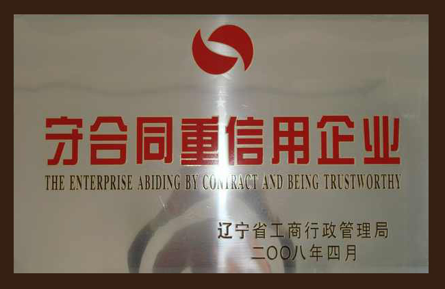 守合同重(zhong)信用企業